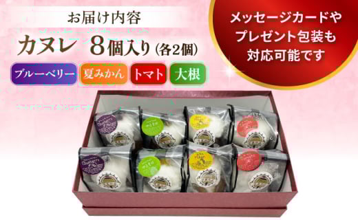 コンテスト受賞作品 カヌレセット8個入（ブルーベリーカヌレ2個 夏みかんカヌレ2個 トマトカヌレ2個 大根カヌレ2個） 個包装 スイーツ デザート ギフト対応 プレゼント包装 メッセージカード 横須賀