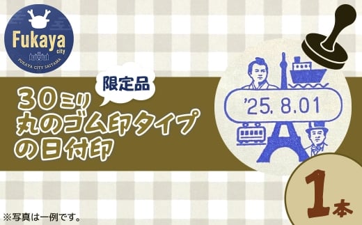 渋沢栄一限定日付印　【11218-0961】