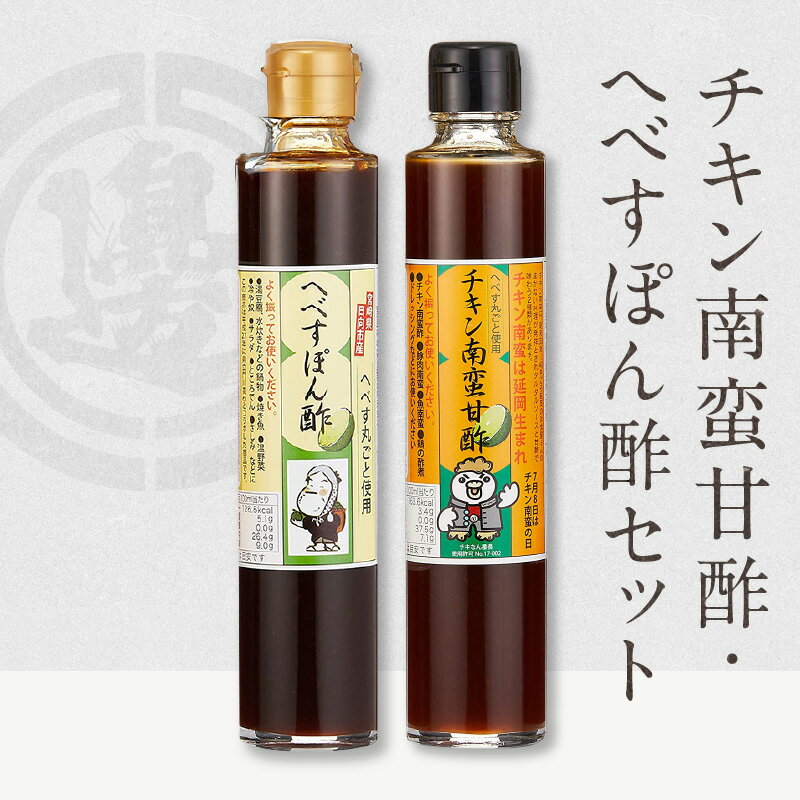 【ふるさと納税】ぽん酢 へべすぽん酢 へべす入り へべす チキン南蛮甘酢 南蛮 甘酢 果皮 果肉 調味料 加工品 味付け ちょい足し ペクチン アミノ酸 ビタミンC 宮崎県 延岡市 渡邊味噌醤油醸造 送料無料