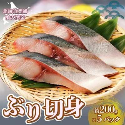 ふるさと納税 豊浦町 ぶり切身 約200g × 5パック