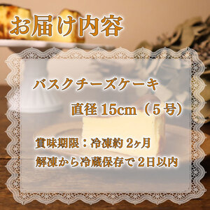 バスクチーズケーキ ケーキ 直径15cm チーズケーキ 【 バスクチーズケーキ 】