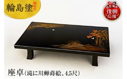 輪島塗　座卓（滝に川蝉蒔絵、4.5尺）