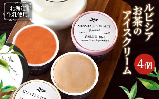 【北海道の生乳×ルピシアのお茶 アイス】グラス＆ソルベ4個セット（4種類×各1個） | お茶のアイス 生乳 アイスクリーム グラス ソルベ ロイヤルミルクティー ほうじ茶 焙じ茶 アールグレイ 白桃烏龍 贅沢 お茶  お取り寄せ 北海道 ニセコ町 ニセコ【06151】