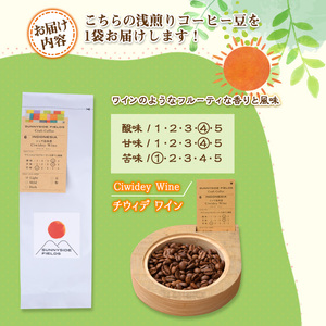 ＜浅煎り＞コーヒー豆(200g)「no.6 晴れた日のスタート」 まんのう町 特産品 珈琲 コーヒー 豆 チウィデ・ワイン インドネシア 浅煎り フルーティー 酸味 常温 常温保存 【man136】【