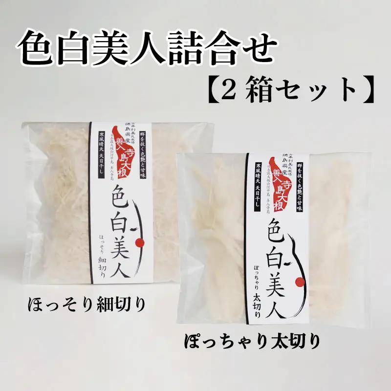 色白美人詰合せ【2箱セット】