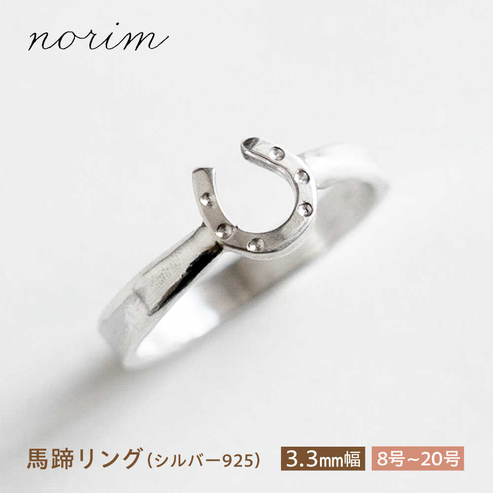 【ふるさと納税】【選べるサイズ】 馬蹄 リング シルバー925 3.3mm 8~20号/ 競馬 馬 グッズ 馬蹄 ハンドメイド リング アクセサリー シルバー / 栗東市 / norim[BIBP009]