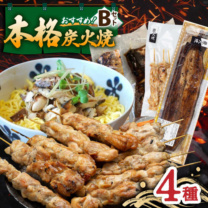 【ふるさと納税】本格炭火焼 おすすめセットB（うなぎ さば 焼き鳥） /すみまる[UDH030] 蒲焼き ウナギ 鰻 やきとり 炭火焼鳥 鯖 サバ