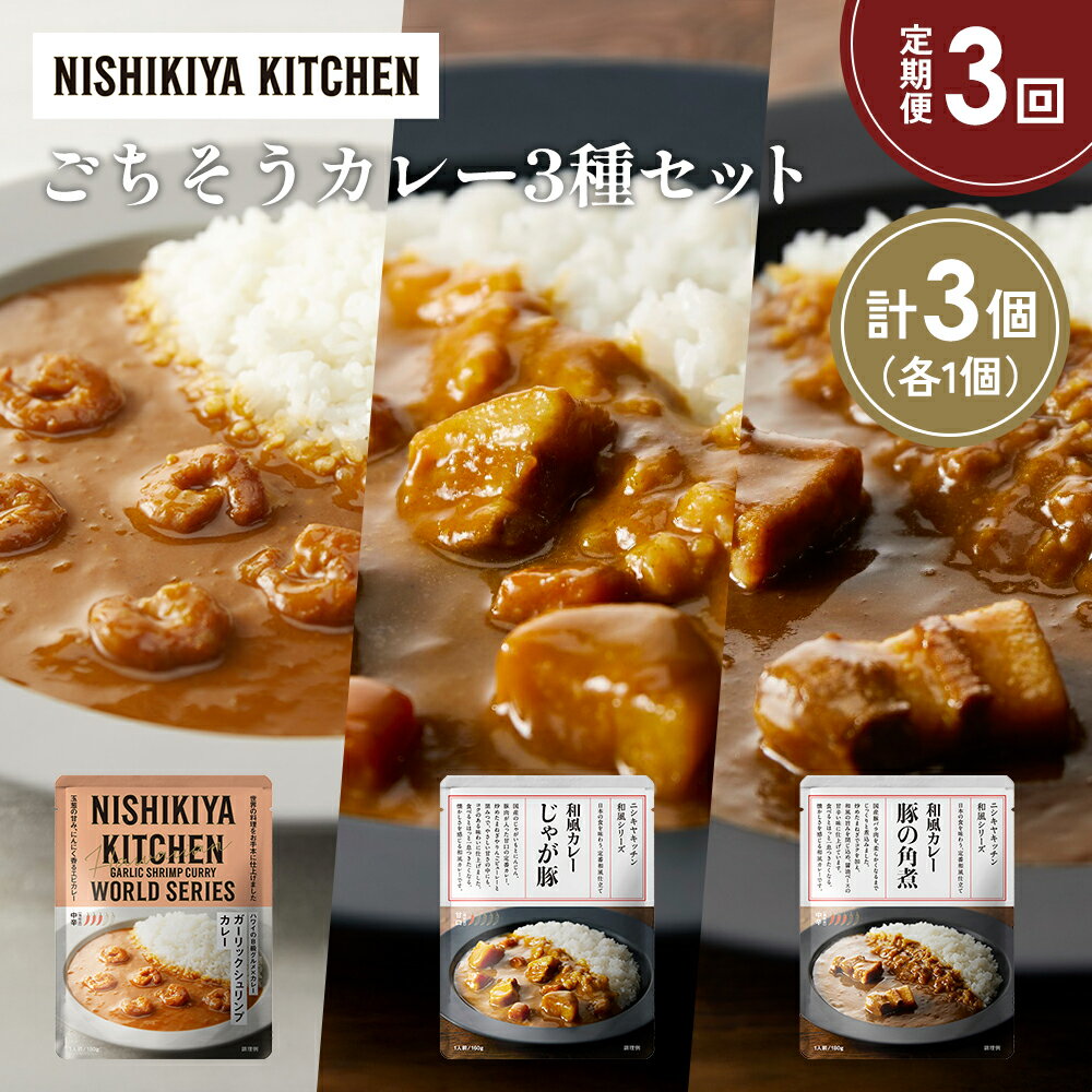 【ふるさと納税】【定期便3か月】豚の角煮カレー ガーリックシュリンプカレー じゃが豚カレー食べ比べ NISHIKIYA KITCHEN レトルト 非常食 保存食 災害 備蓄 贈り物 ギフト ニシキヤキッチン にしき ニシキ にしき食品 常温 常温保存 岩沼市