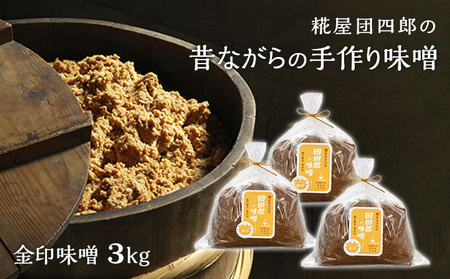 糀屋団四郎の昔ながらの手作り味噌 金印味噌3kg（金印味噌1kg×3） 米味噌 調味料 和食 発酵食品 伝統製法 国産大豆 新潟県産米 まろやか すっきり 