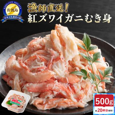 ふるさと納税 佐渡市 『2026年10月発送予約』【新潟県佐渡島産】浜茹で紅ズワイガニむき身500g/約20杯分使用