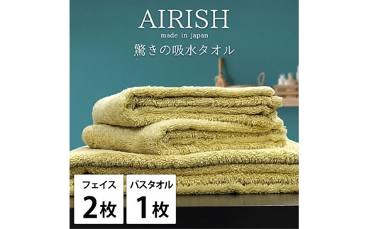 ＜フェイスタオル2枚・バスタオル1枚＞贅沢ふんわり高吸水タオルセット YEエアリーシュ [№5385-0960]