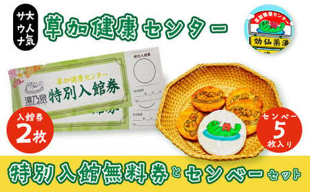 サウナ 草加健康センター入館無料券と草加健康センベーセット | サウナ 草加市