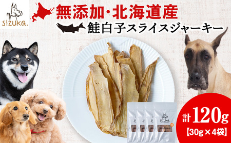 鮭白子スライスジャーキー 30g×4袋
