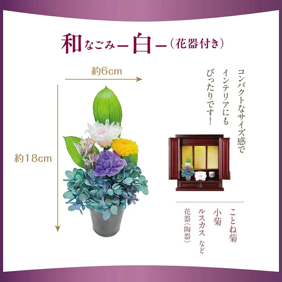 プリザーブド 仏花 和 なごみ－白－（花器付き） 