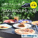 【ふるさと納税】『SAKURAGUMI』の旅（3名様1組）　お食事券・チケット・体験チケット