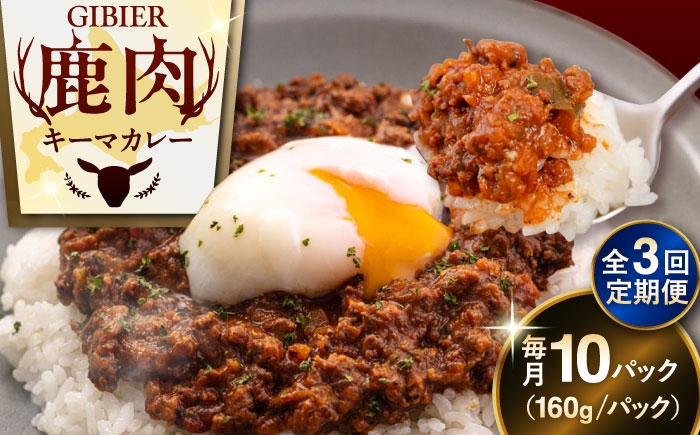 キーマカレー 10食 ジビエ カレー キーマカレー スパイス 鹿肉 無水調理 パック 冷凍 冷凍配送
