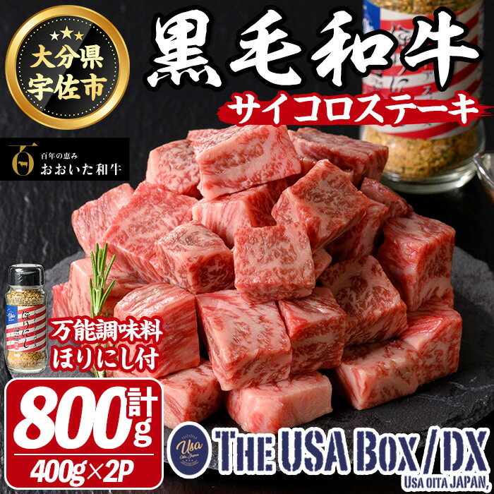【ふるさと納税】おおいた和牛 サイコロステーキ & 万能調味料ほりにし THE USA Box/DX(サイコロステーキ計800g・400g×2P、ご当地宇佐ラベルスパイスほりにし100g×1本) 牛肉 黒毛和牛 A4 お肉 ステーキ セット 詰合せ【114004401】【一般社団法人　地域商社USA】