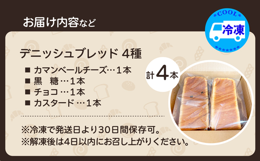 デニッシュブレッド（4種各1本入り）　【55P3003】