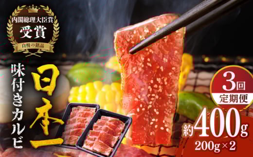 【全3回定期便】【日本一の和牛】長崎 和牛 味付 カルビ 約1.2kg（約400g×3回）平戸市 / 萩原食肉産業 [KAD354]