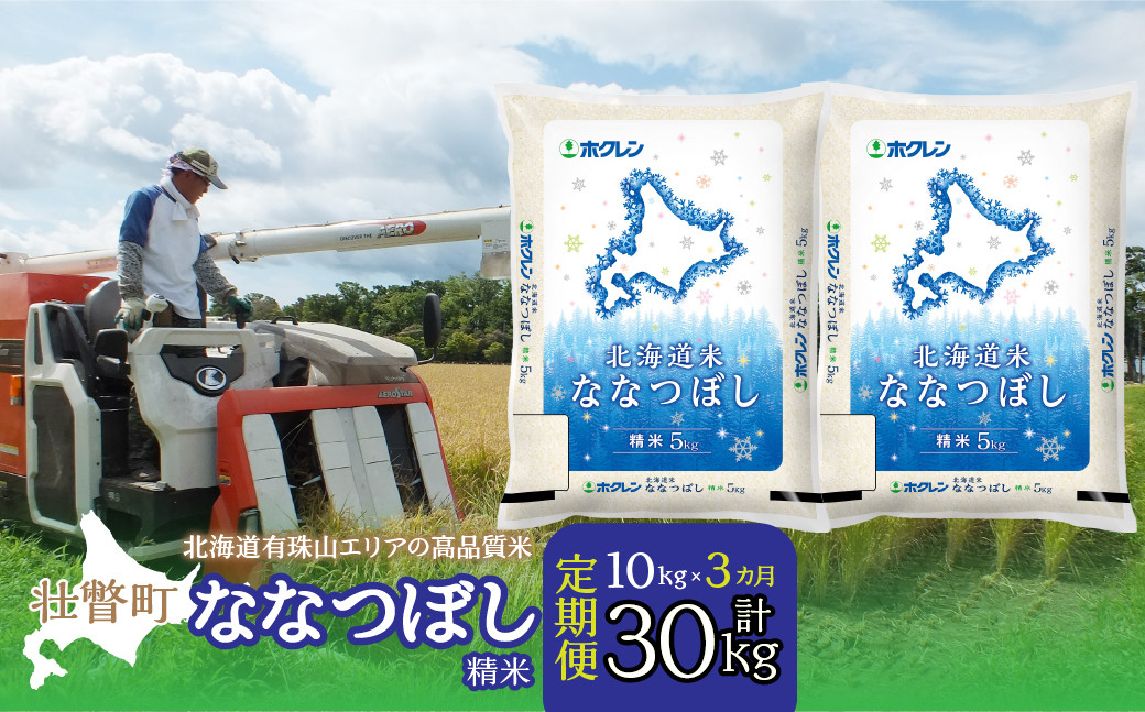 
                  【令和7年産 】【3ヶ月定期配送】（精米10kg）ホクレン北海道ななつぼし（5kg×2袋）【ふるさと納税 人気 おすすめ ランキング 北海道産 米 こめ 精米 白米 ご飯 ごはん ななつぼし 10kg 定期便 北海道 壮瞥町 送料無料】 SBTD096
                