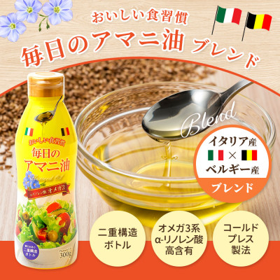 【数量限定】毎日のアマニオイルブレンド(亜麻仁油) 300g×3本