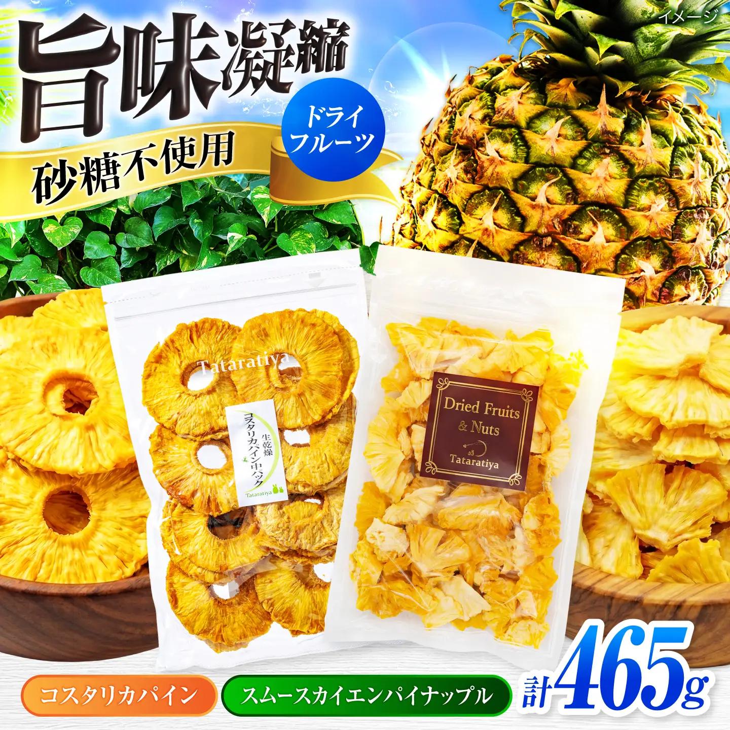 ドライフルーツ パイナップル食べ比べセットB【多々楽達屋】砂糖不使用 ドライフルーツ パイナップル たたらちや tataratiya [MAD009]