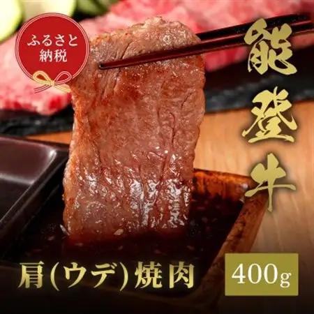 能登牛 牛肩(ウデ) 焼肉 400g(200g+200g)_肉 焼肉 牛肉 やきにく ヤキニク バーベキュー_【配送不可地域：離島】【1556804】