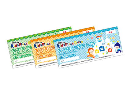 キッズプラザ大阪　ワクワクギフト券（大人1名、小人1名、幼児1名分）_OS247-0001
