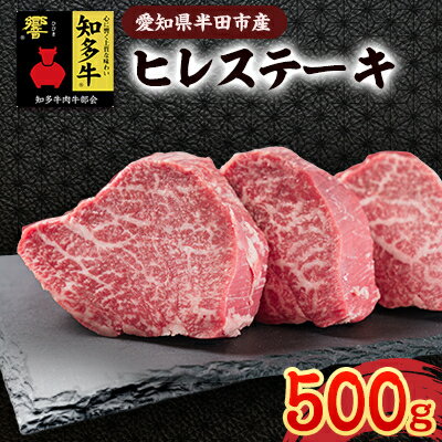 【ふるさと納税】愛知県半田市　知多牛ヒレステーキ500g【配送不可地域：離島・北海道・沖縄県・東北・中国・四国・九州】【1542919】