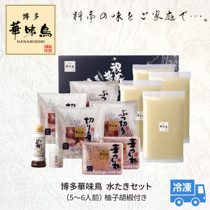 博多華味鳥 水たきセット(5～6人前）柚子胡椒付き 水炊き セット 5〜6人前 博多 郷土料理 鶏 鶏肉 旨味 歯ごたえ 味わい あっさり 華味鳥 ぶつ切り 切り身 つくね ぽん酢 柚子胡椒 吟味 ス
