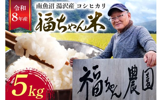 令和8年産【白米5kg】「福ちゃん米」【湯沢産コシヒカリ】