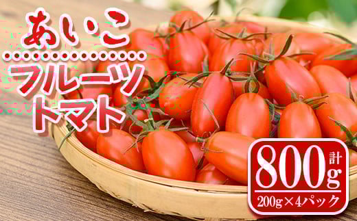
            s612 ＜先行予約受付中！2025年11月より順次発送予定＞《期間・数量限定》あいこフルーツトマト(計800g・200g×4パック) 鹿児島 国産 九州産 野菜 とまと トマト ミニトマト フルーツトマト サラダ 【吉祥庵園芸】
          