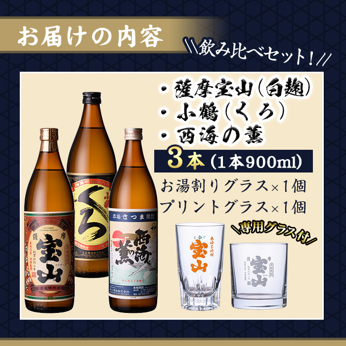 No.963 ＜数量限定＞芋焼酎飲み比べ3本セット「薩摩宝山」「小鶴（くろ）」「西海の薫」(900ml×3本)専用グラス付き！酒 芋 焼酎 米麹 国産米 アルコール 飲み比べ セット【宮下酒店】