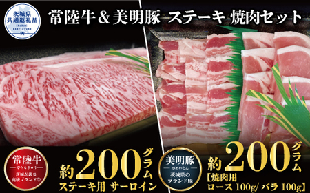 ステーキ焼肉セット 常陸牛ステーキ200g・美明豚焼肉用200g 銘柄牛 きめ細い 柔らかい 豊かな風味 黒毛和牛 A4ランク A5ランク ブランド牛 ブランド豚 銘柄豚 国産 黒毛和牛 霜降り 牛肉 冷凍 誕生日 お中元 贈り物 茨城県共通返礼品