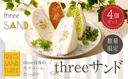 
【数量限定】threeサンド 4個セット (豆乳・抹茶・チョコ・オリジナルクリーム) 各1個 低糖質
