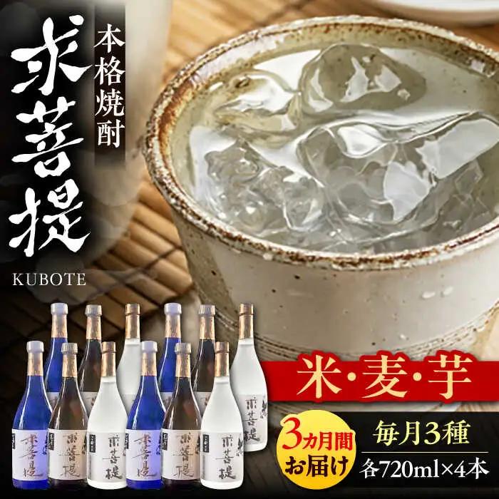 【全3回定期便】本格焼酎 求菩提 720ml×3種 各4本  VDA027 焼酎 飲み比べ 定期便