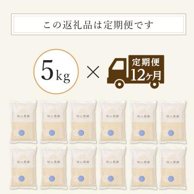 ふるさと納税 知内町 【令和7年産新米予約】【12カ月定期便】特別栽培米産地直送「ゆきさやか 5kg」《帰山農園》 |  | 02
