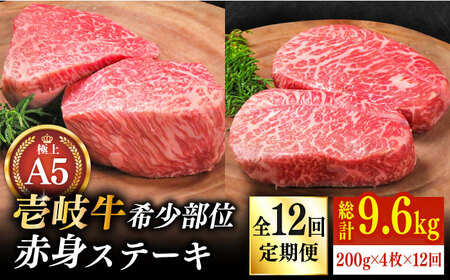 【全12回定期便】極上 壱岐牛 A5ランク 希少部位 赤身ステーキ 200g×4枚（雌）部位おまかせ《壱岐市》 [JER011] ステーキ ステーキ ステーキ ステーキ ステーキ