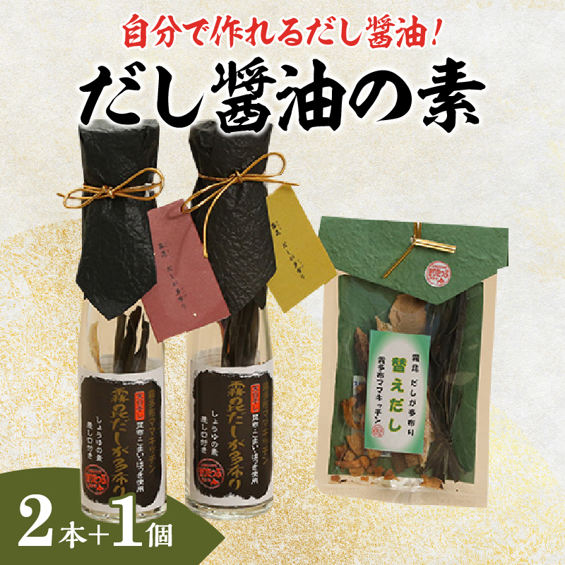 【自分だけの醤油が作れる!!】だし醤油の素キット（2本＋詰替用）_H0008-107