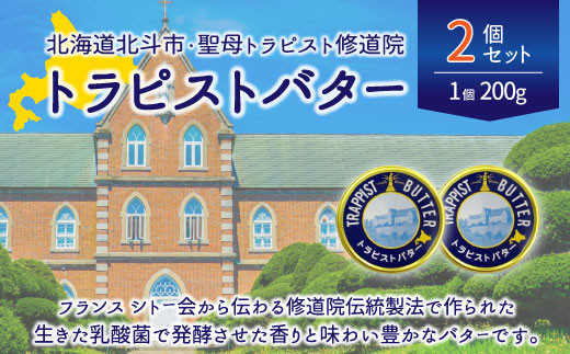 
トラピストバター2個セット ふるさと納税 人気 おすすめ ランキング トラピスト トラピスト修道院 トラピストバター トラピスト発酵バター バター 北海道 北斗市 送料無料 HOKM003
