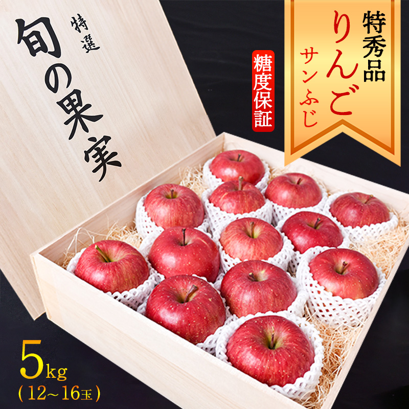 《糖度保証》【りんご】「サンふじ」 特秀品 5kg （12～16玉）桐箱入 山形産 2025年産 令和7年産  【2025年12月上旬頃～中旬頃発送予定】　036-B-MM030