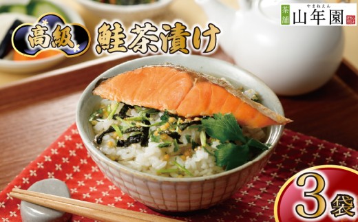 お茶漬け 鮭 茶漬け 3袋セット ギフト 包装 父の日 母の日 のし 個包装 ギフトセット 魚 さけ ご飯 お茶 炊き込みご飯 無添加 だし お祝い 贈り物 高級鮭茶漬け 山年園 静岡県 下田市