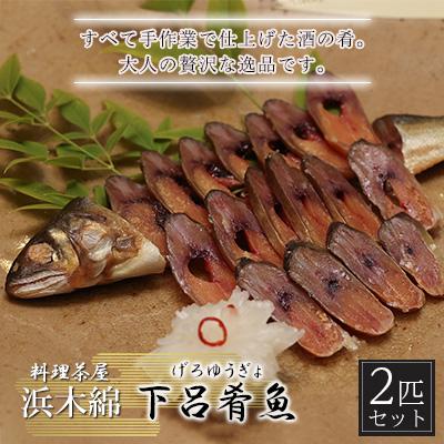 ふるさと納税 下呂市 【下呂肴魚】子持ち鮎の粕味噌漬け(1匹×2袋　計2匹)【料理茶屋浜木綿】【81-1】