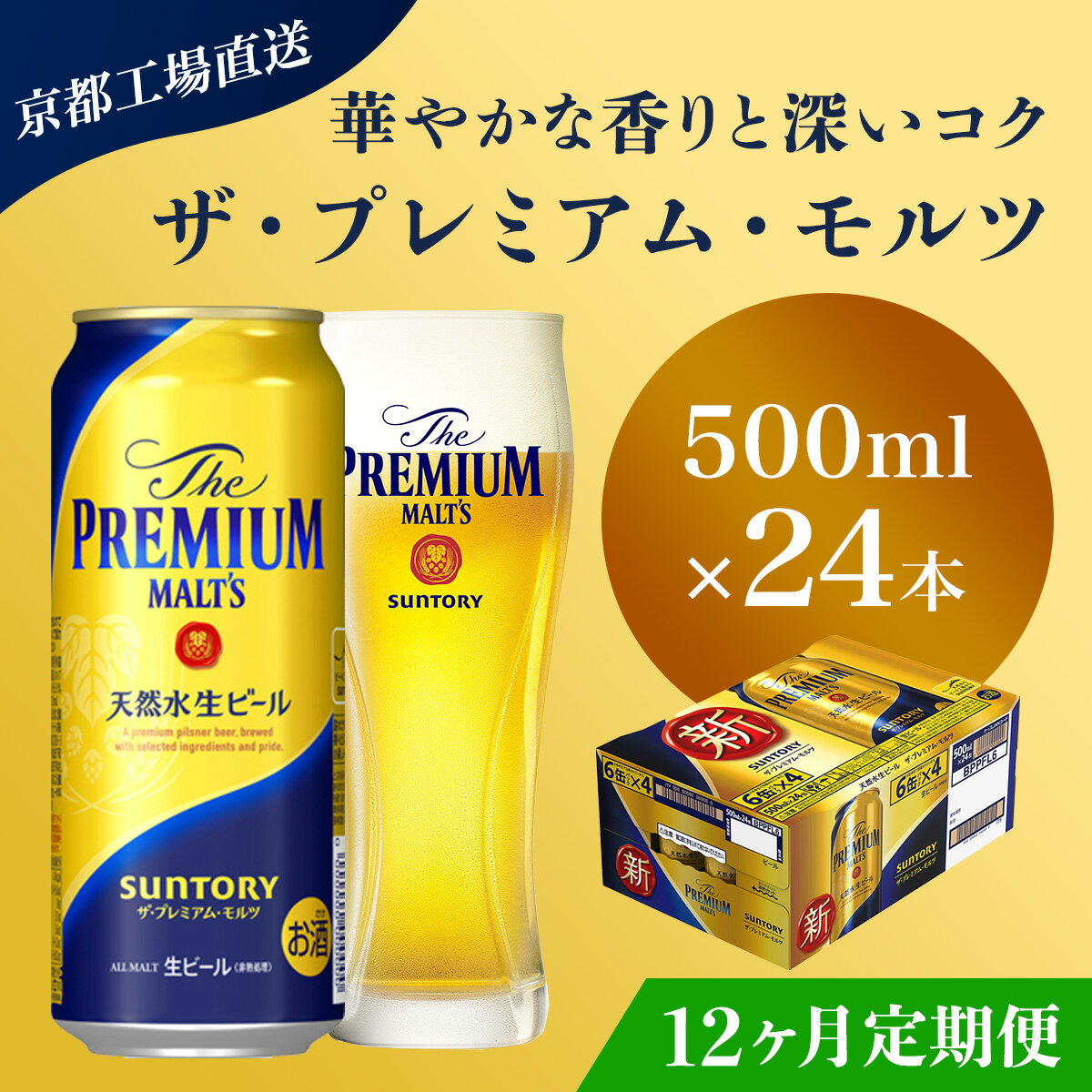 【ふるさと納税】 ≪12ヶ月定期便≫【京都直送】＜天然水のビール工場＞京都産 ザ・プレミアム・モルツ　500ml×24本 計12回お届けふるさと納税 定期便 12か月 ビール サントリー プレミアムモルツ アルコール 工場 直送 天然水 モルツ プレモル 京都府 長岡京市 NGAG24