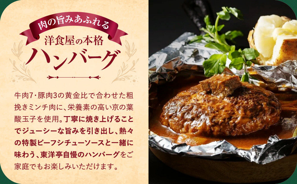 【キャピタル東洋亭本店】明治30年創業「東洋亭」の百年洋食ハンバーグセット（5人前）［ 京都 北山 洋食 お客様の7割が注文する大人気ハンバーグ おいしい 人気 おすすめ グルメ 老舗 お取り寄せ ］