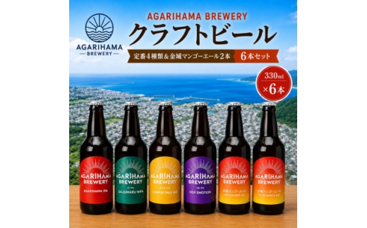 ＜AGARIHAMA BREWERY・クラフトビール＞定番4種&金城マンゴーエール2本 6本セット【1660106】
