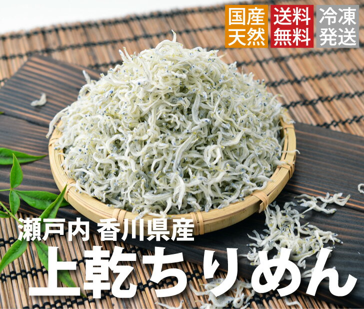 【ふるさと納税】ちりめんじゃこ!!（旬 獲れ立て発送！！）上乾ちりめん 1kg（お届け：冷凍）】【令和7年6月より発送！】瀬戸内 新鮮 期間限定
