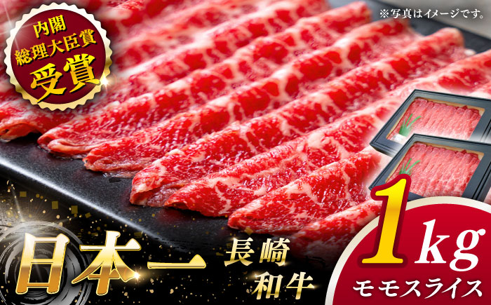 
            【しゃぶしゃぶ・すき焼きに！】長崎和牛 モモスライス 約1.0kg すき焼き しゃぶしゃぶ 牛肉 赤身 スライス 赤身肉 牛肉スライス 牛肉すき焼き すきやき 牛肉しゃぶしゃぶ / 長崎県 佐々町【ながさき西海農業協同組合】 [QAK011]
          