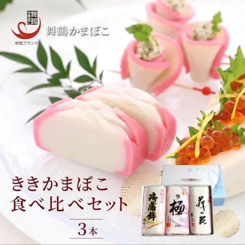 かまぼこ 3本 セット 蒲鉾 かまぼこ