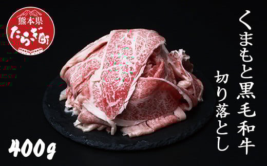 【訳あり】くまもと黒毛和牛 切り落とし 400g 本場 熊本県 黒毛 和牛 ブランド 牛 肉 上質 くまもと 訳アリ 113-0501